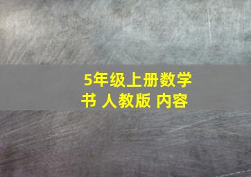 5年级上册数学书 人教版 内容